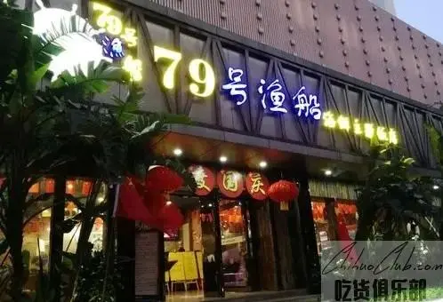 79号渔船