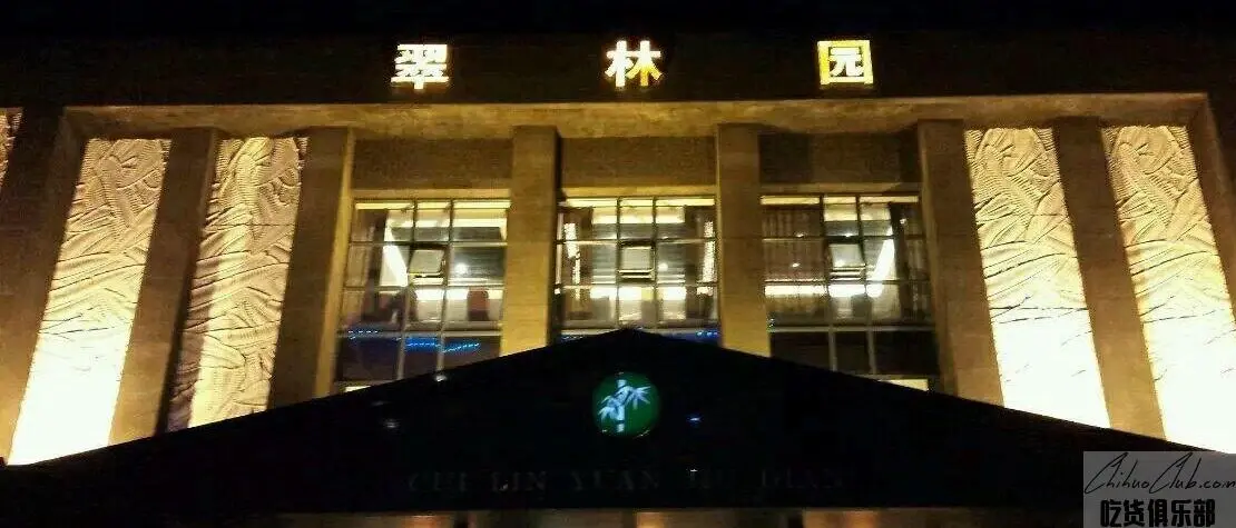 鞍山翠林园酒店