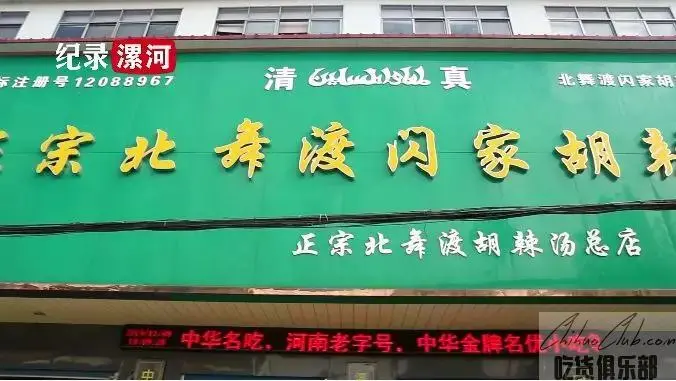 北舞渡闪家胡辣汤总店