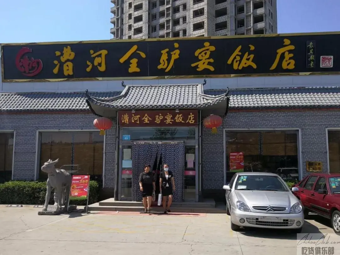 漕河全驴宴饭店