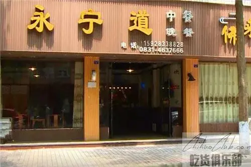 长宁永宁道中餐馆
