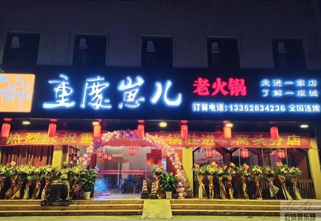 重庆崽儿火锅店