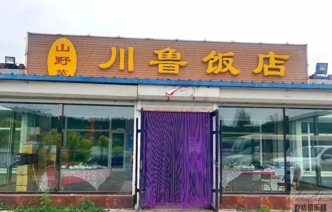 川鲁饭店