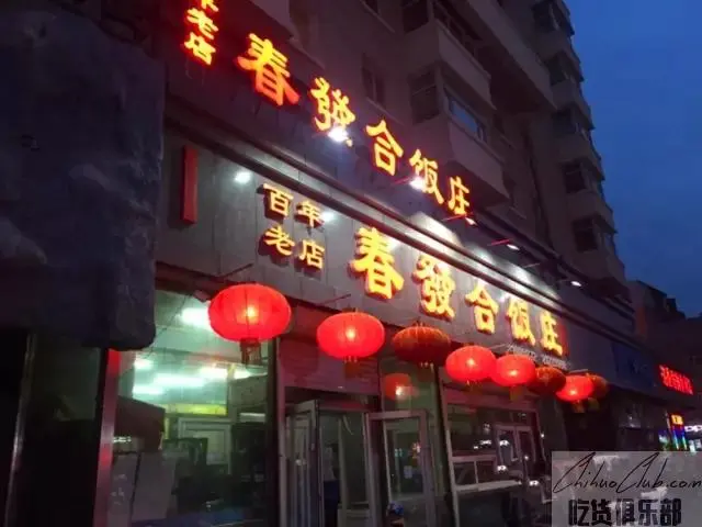 春发合