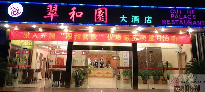 翠和园大酒店