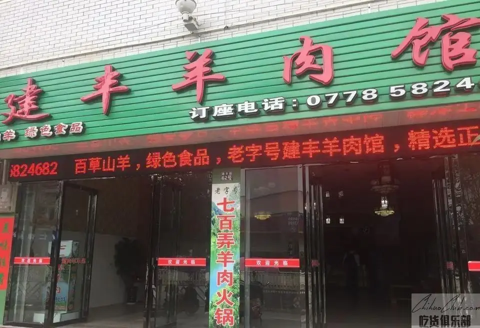 大化建丰羊肉馆