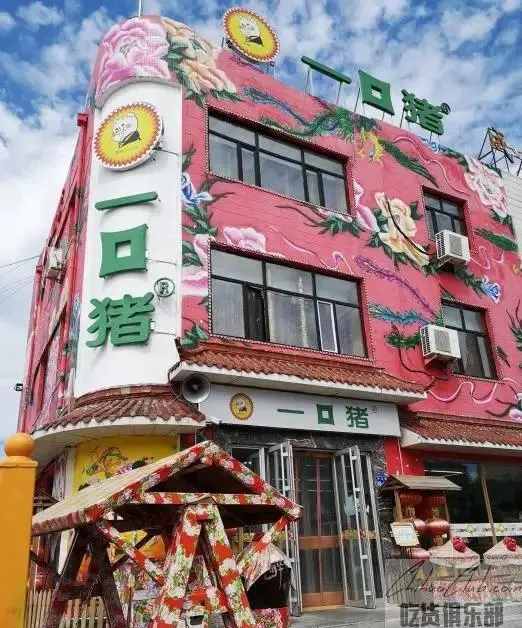 大庆市一口猪饭店