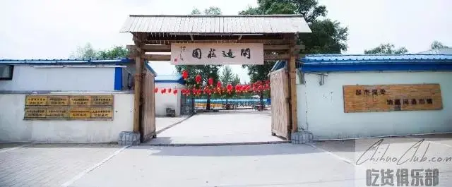 大庆闲适庄园