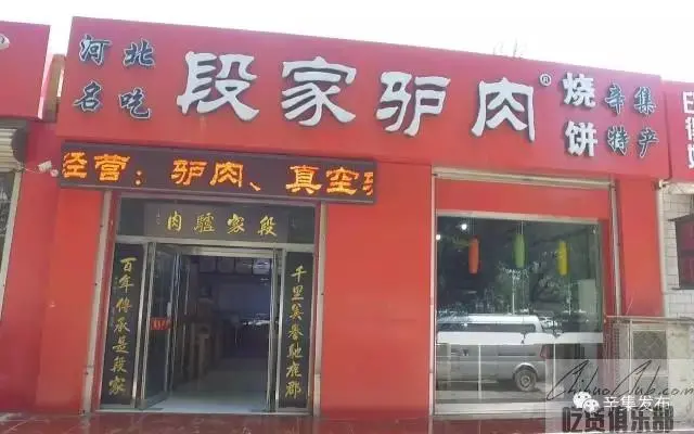 鼎中香段家驴肉小吃部