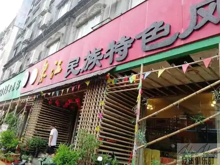 东江民族风味馆