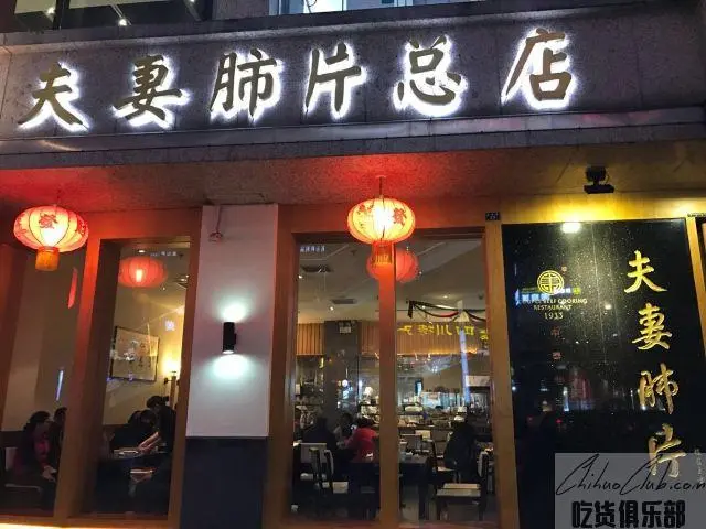 夫妻肺片店