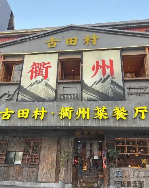古田村·衢州菜餐厅
