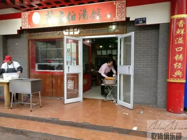 Han Jingbo soup kitchen