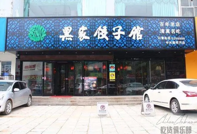 Heijia jiaozi Restaurant