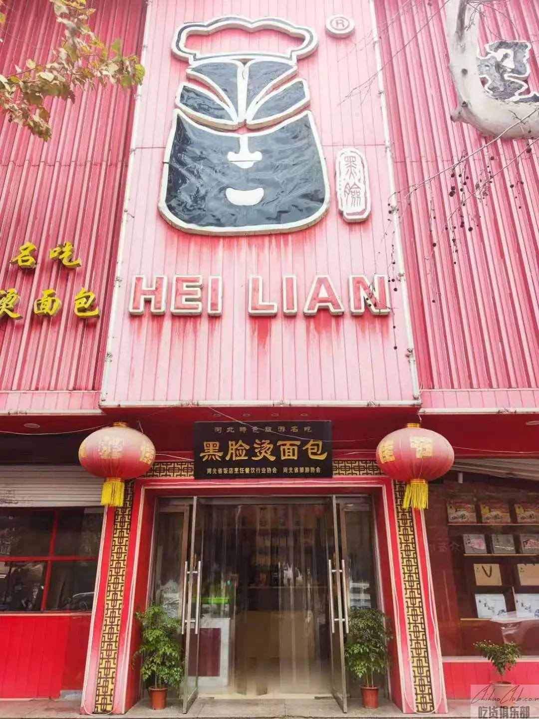 黑脸大酒店