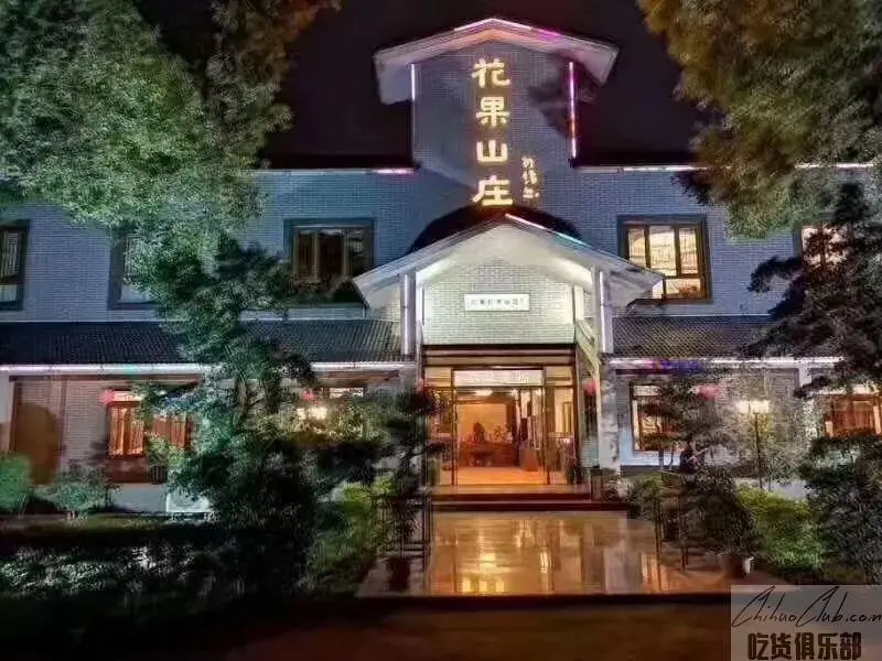 花果山庄餐厅