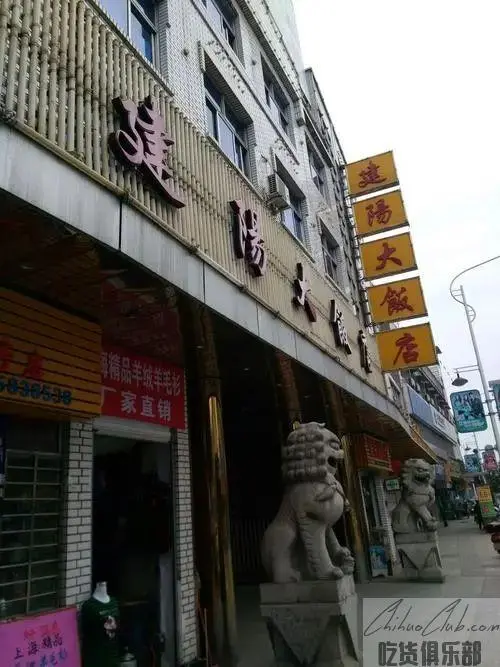 建阳大饭店