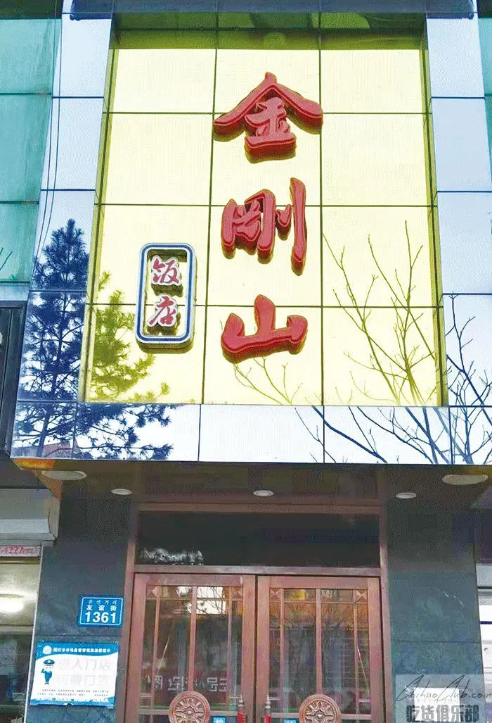 金刚山饭店