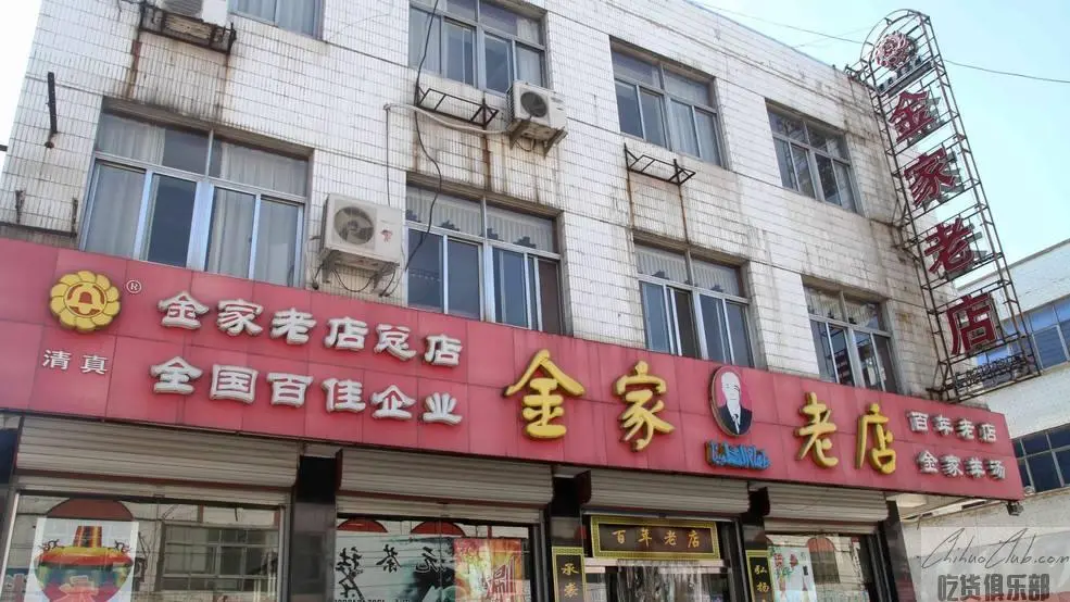 金家老店