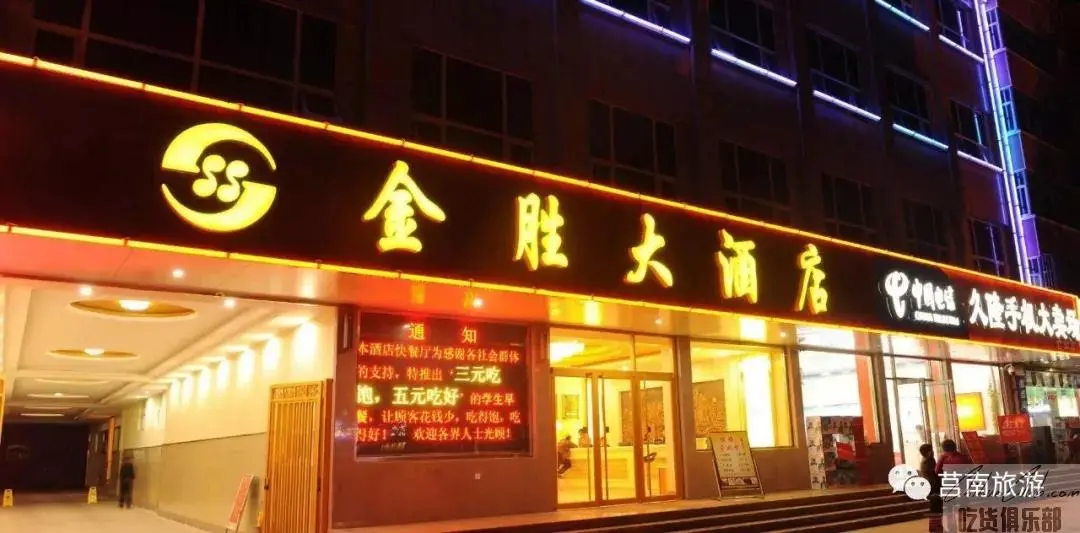 金胜大酒店