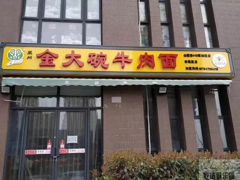 兰州金大碗牛肉面