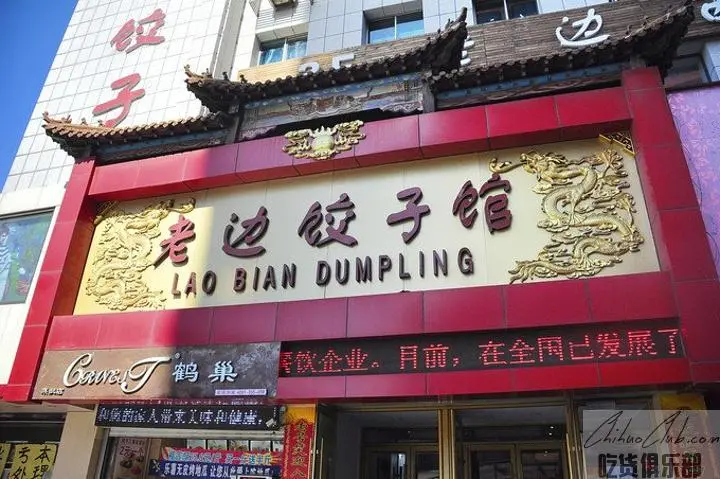 The old side Dumpling House