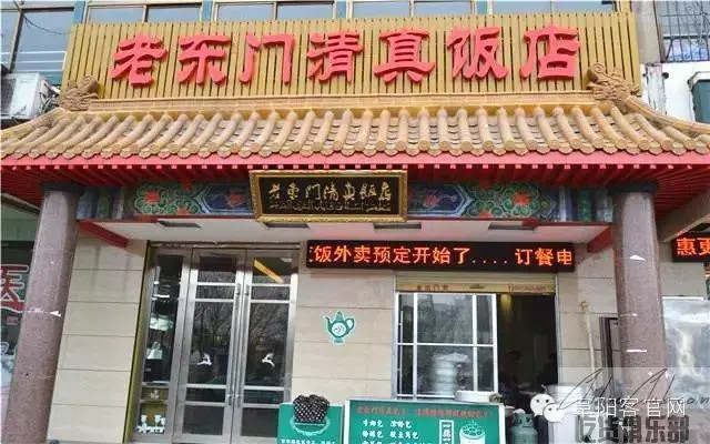 老东门清真饭店