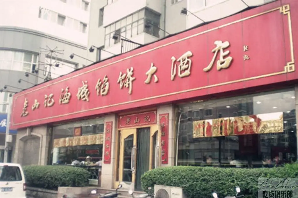 老山记海城馅饼大酒店