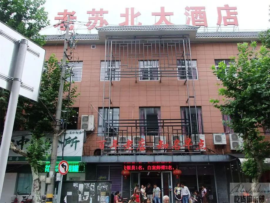 老苏北大酒店