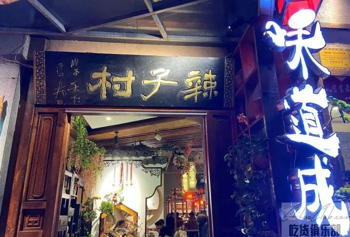 辣子村饭店