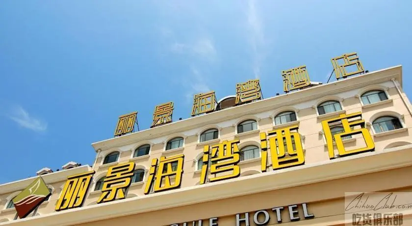 丽景海湾酒店