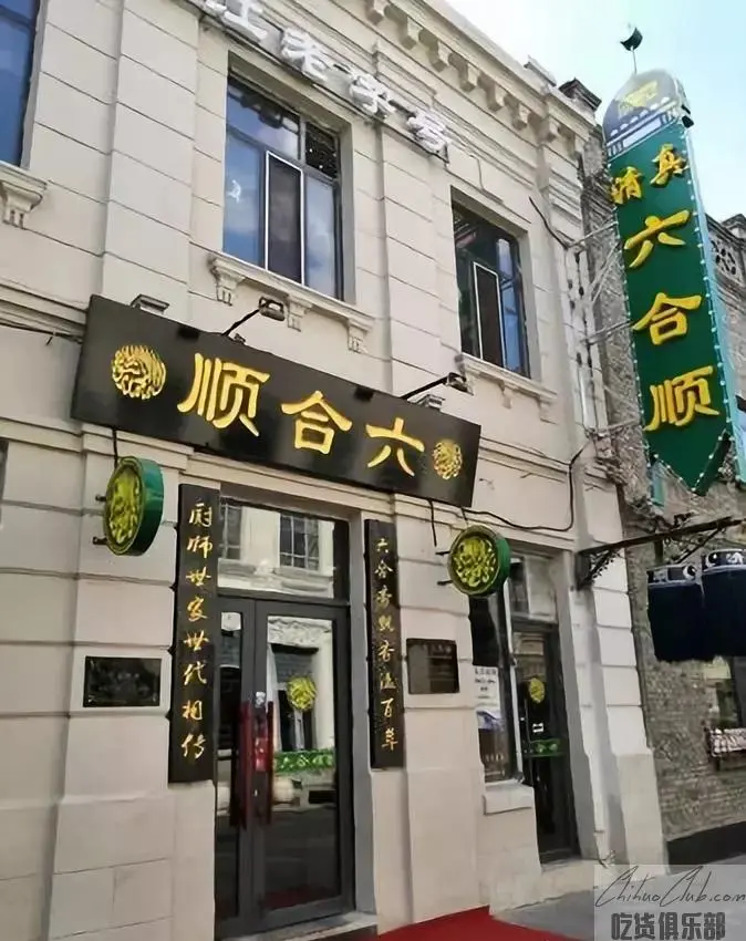 六合顺饭店