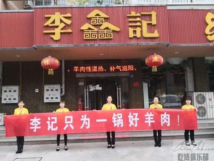 李鑫记红焖羊肉火锅店