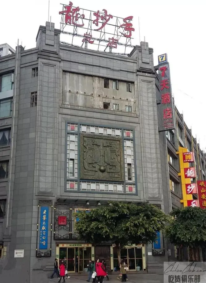 龙抄手总店