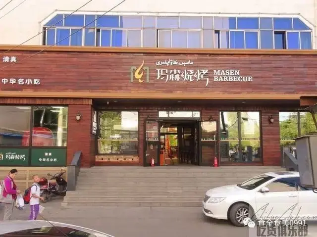 马森烧烤臊子面馆