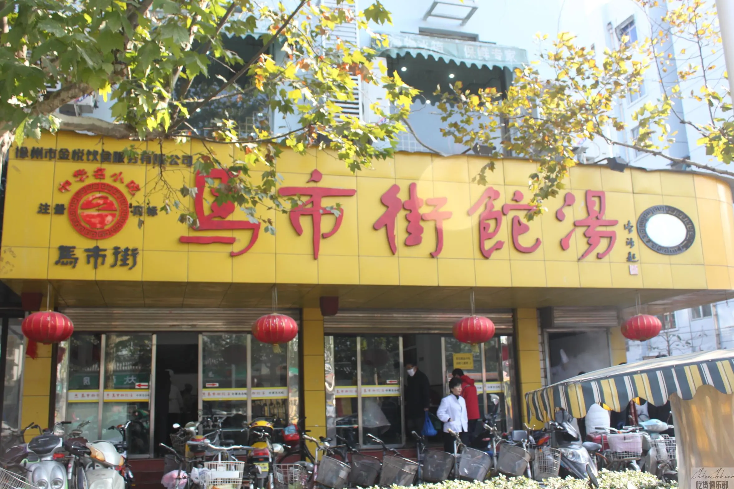 马市街饣它汤店