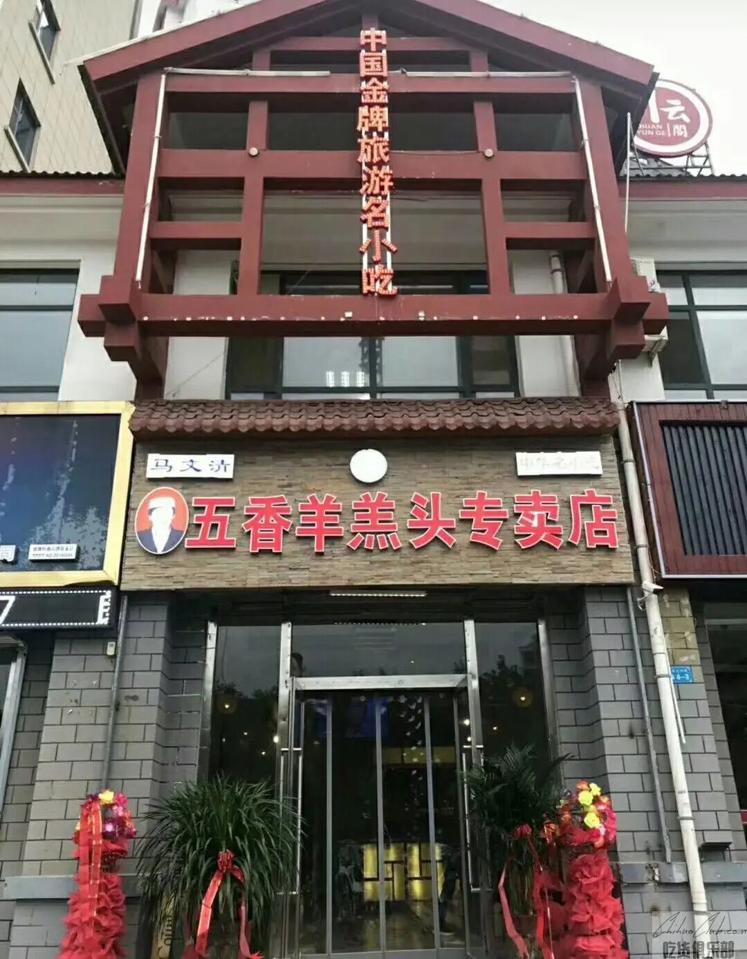 马文清五香羊羔头专卖店