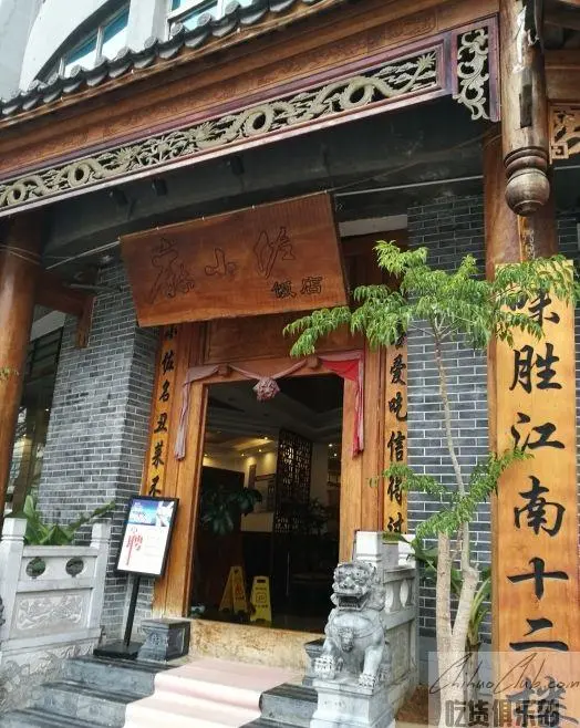 麻小佐饭店