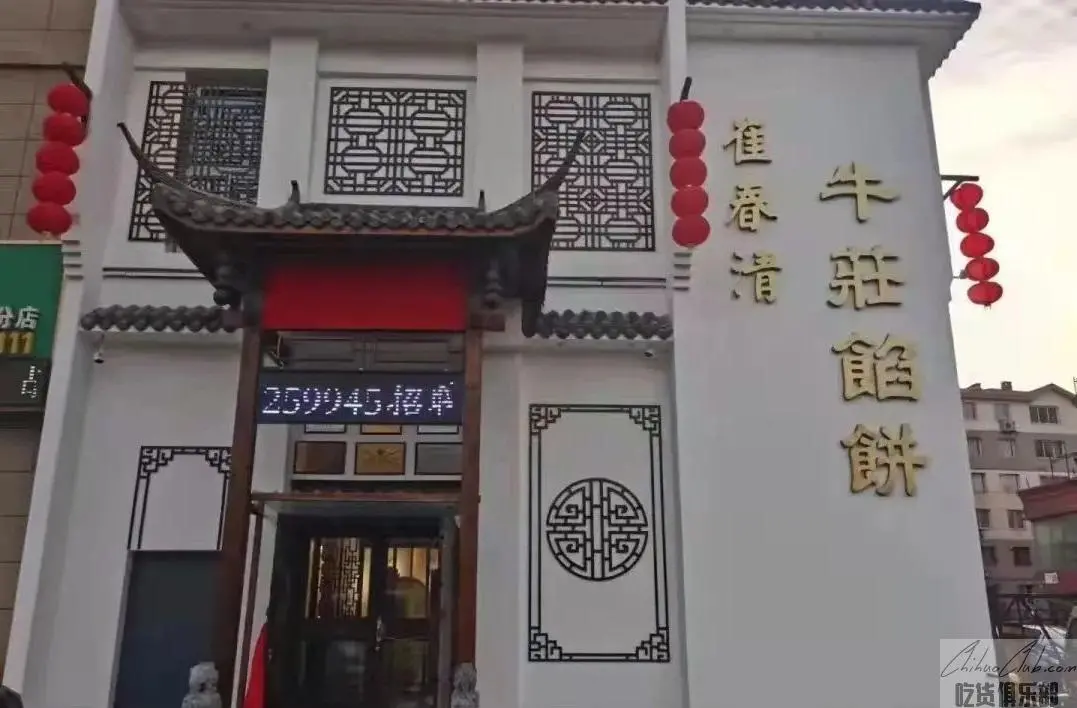 Niuzhuang cuichunqing pie shop