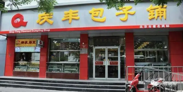 庆丰包子铺