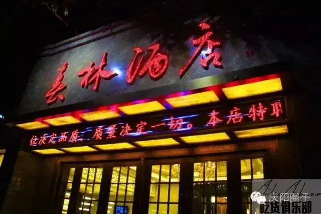 庆阳春林酒店