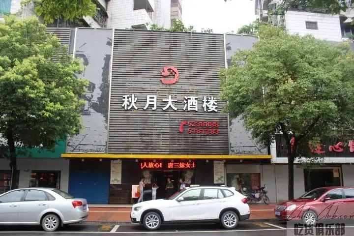 秋月大酒楼