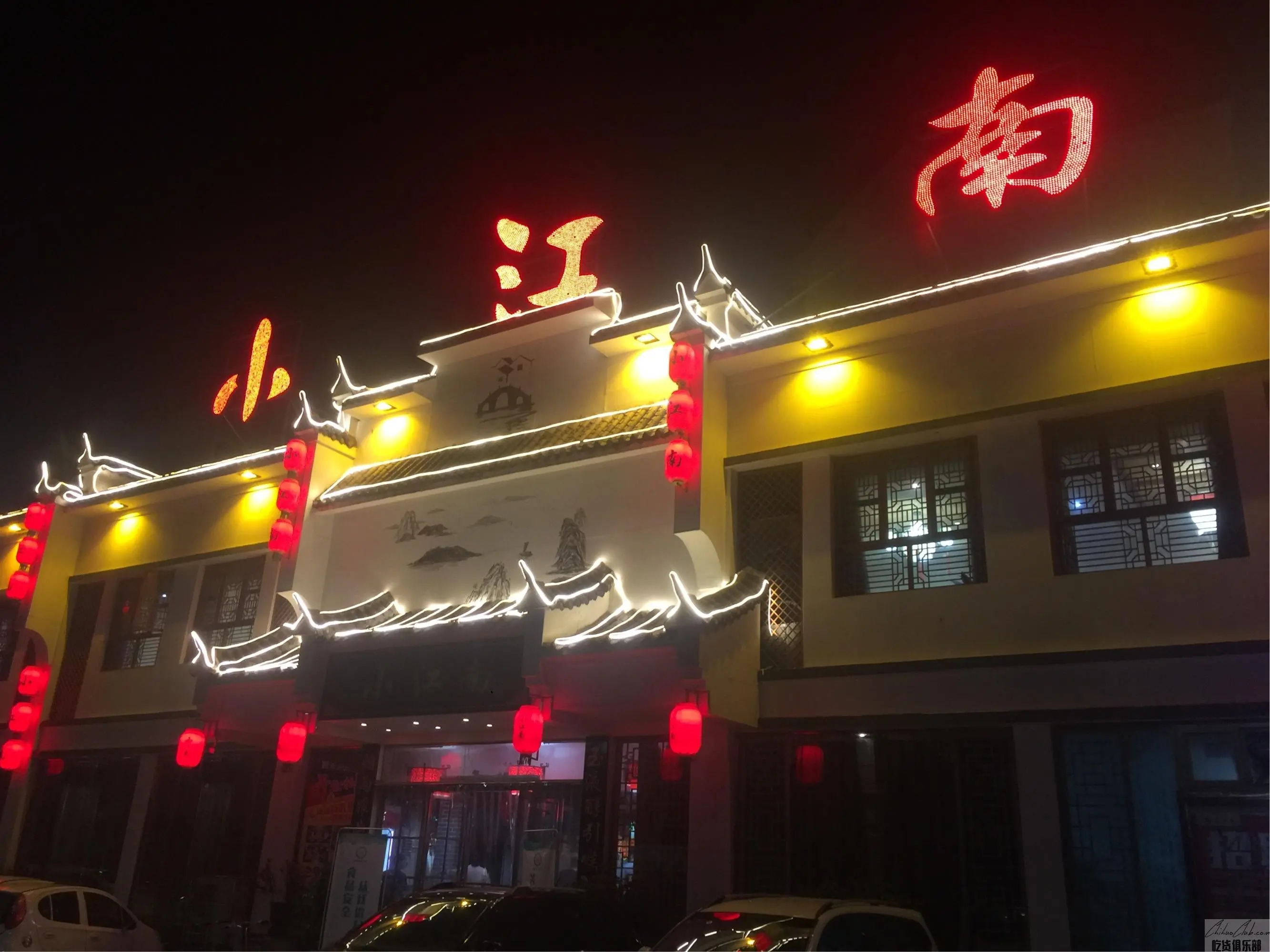 淇县小江南饭店