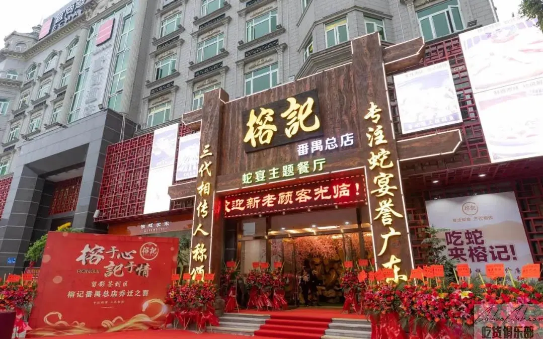 榕记
