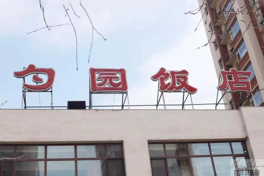 勺园饭店