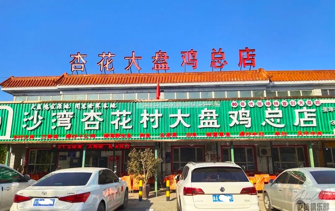 沙湾杏花村大盘鸡总店