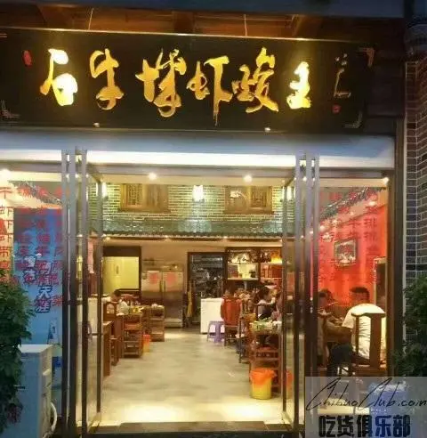 石牛城虾酸王餐馆