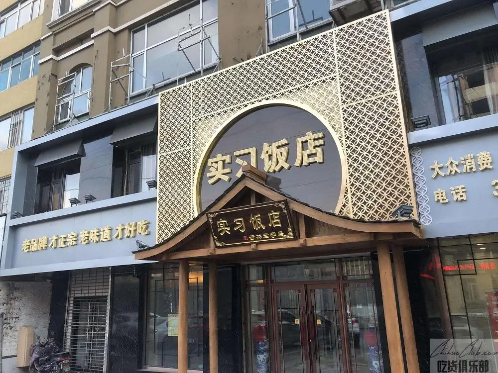 实习饭店