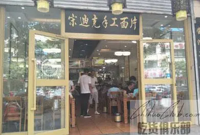 宋迪克手工面片