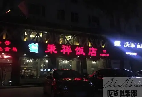 台安秉祥饭店